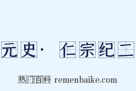 元史·仁宗纪二是什么意思的图片